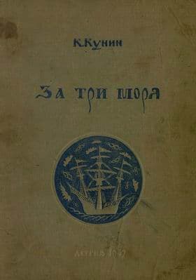 За три моря