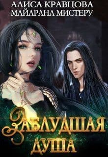 Заблудшая душа (СИ)