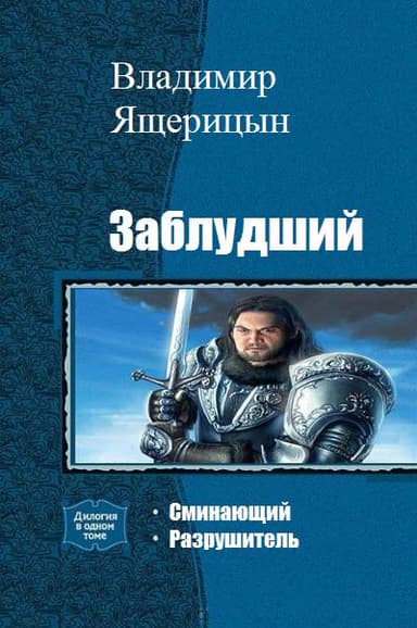 Заблудший. Дплогия