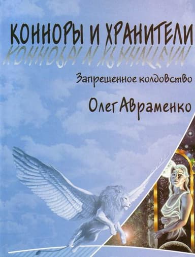 Заборонені чари