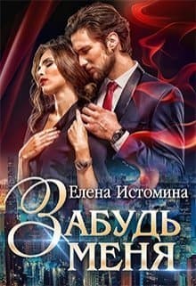 Забудь меня (СИ)