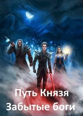 Забытые боги (СИ)