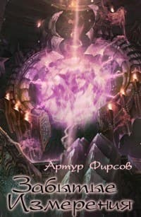 Забытые Измерения (СИ)