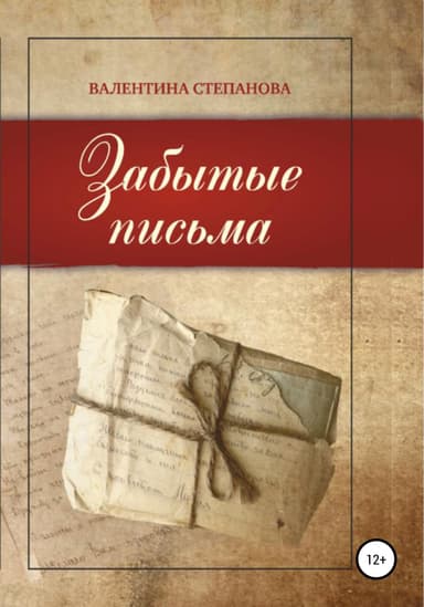 Забытые письма