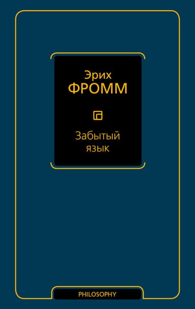 Забытый язык