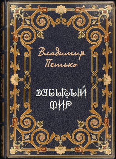 Забытый мир (СИ)