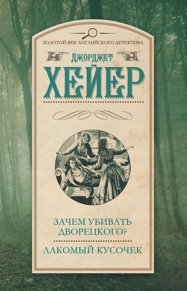 Зачем убивать дворецкого? Лакомый кусочек