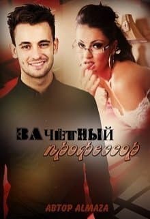 Зачётный профессор (СИ)