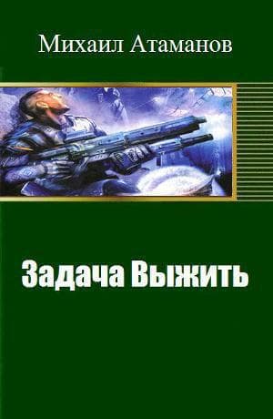 Задача Выжить (СИ)