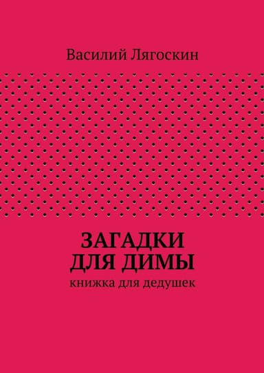 Загадки для Димы
