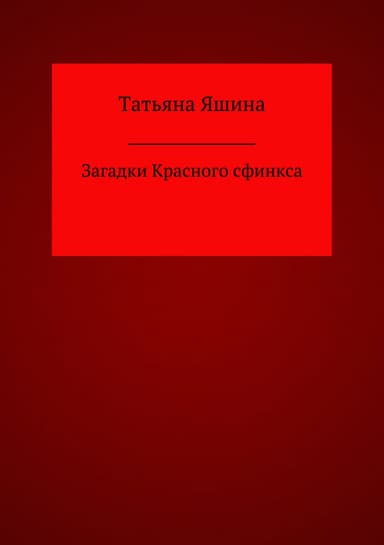 Загадки Красного сфинкса