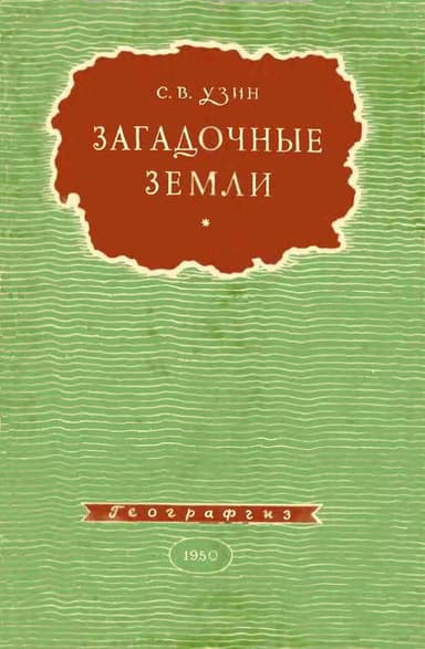 Загадочные земли