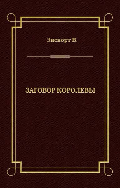 Заговор королевы
