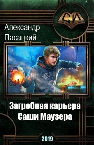 Загробная карьера Саши Маузера (СИ)