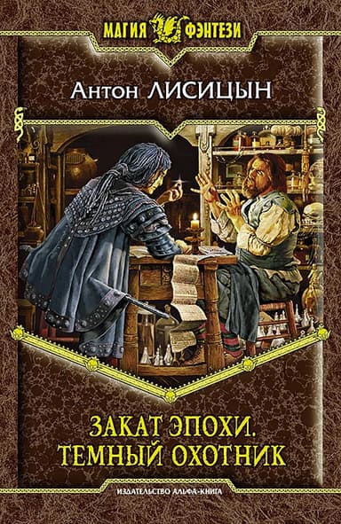 Закат эпохи. Темный  охотник 