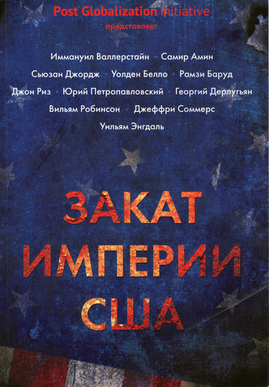 Закат империи США