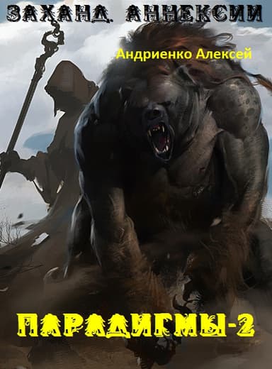 Заханд. Аннексии (СИ)