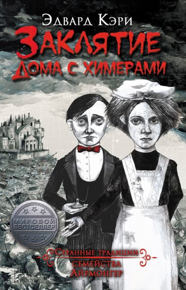 Заклятие дома с химерами