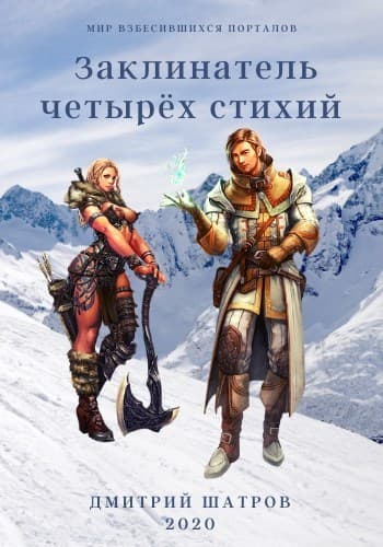 Заклинатель четырёх стихий (СИ)