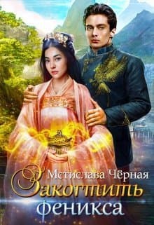Закогтить феникса (СИ)