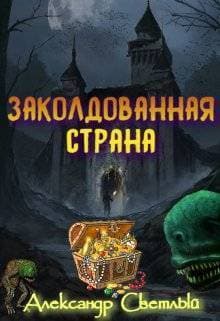 Заколдованная страна. Максимальная сложность (СИ)