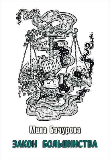 Закон Большинства (вся книга)