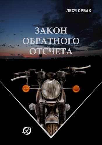 Закон обратного отсчета (СИ)