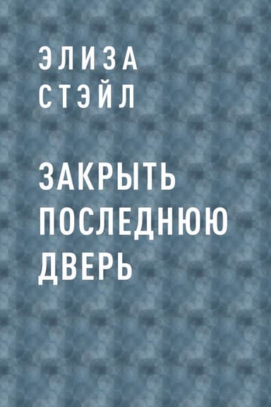 Закрыть последнюю дверь