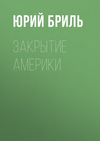 Закрытие Америки