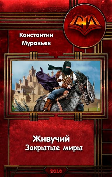 Закрытые Миры (СИ)