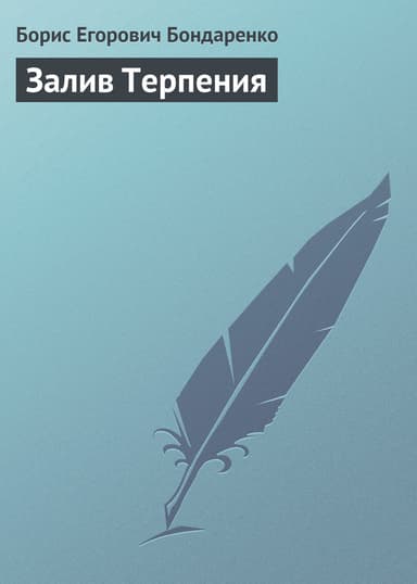 Залив Терпения
