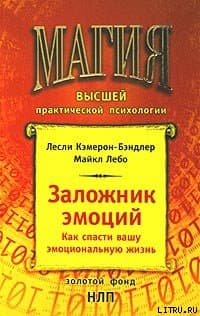 Заложник эмоций