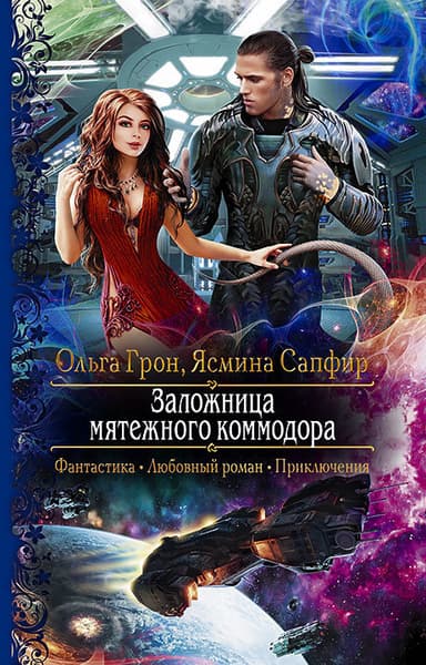 Заложница мятежного коммодора (СИ)