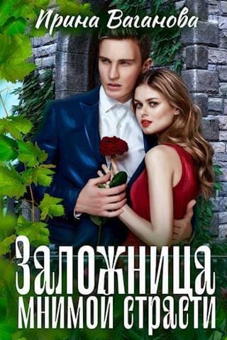 Заложница мнимой страсти (СИ)