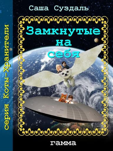 Замкнутые на себя