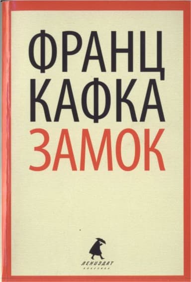 Замок 