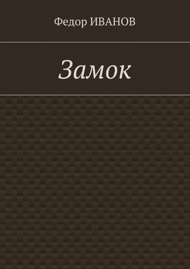 Замок