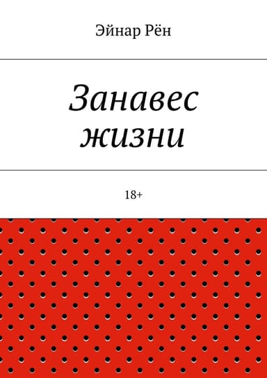 Занавес жизни