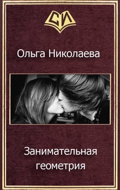 Занимательная геометрия (СИ)
