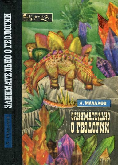 Занимательно о геологии