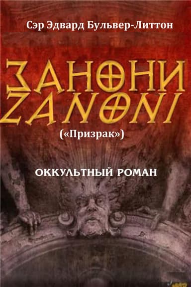 Занони (сборник)