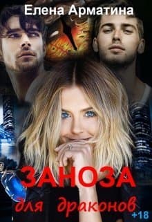 Заноза для драконов (СИ)