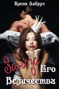 Заноза Его Величества (СИ)