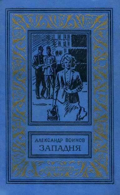 Западня