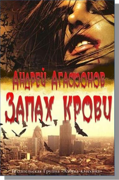 Запах крови (СИ)