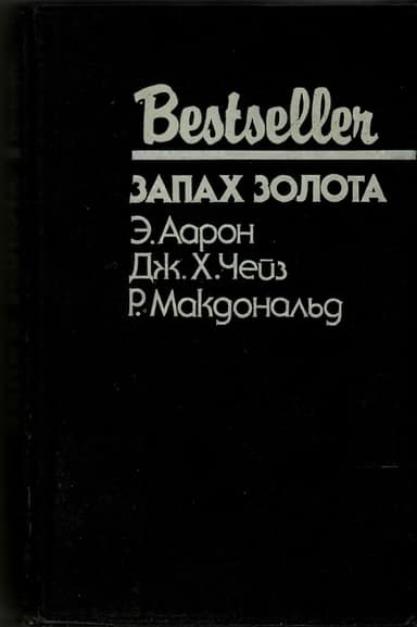 Запах золота: Сборник