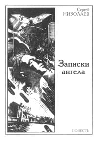 Записки ангела