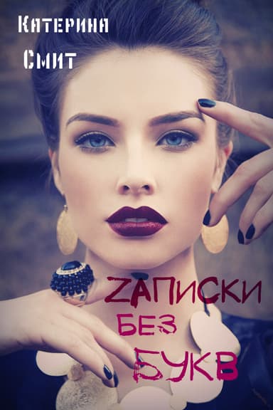 Zаписки без букв (СИ)