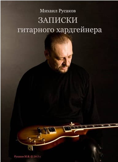 Записки гитарного хардгейнера (СИ)
