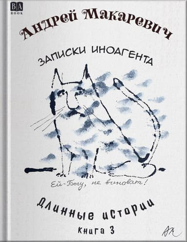 Записки иноагента